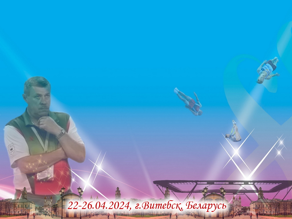 Международные спортивные соревнования по прыжкам на батуте памяти Заслуженного тренера Республики Беларусь В.И. Вагеля