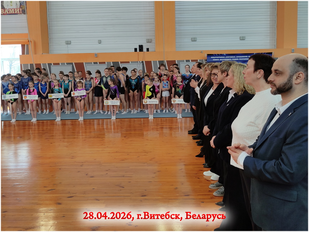 Парад открытия Международных соревнований по прыжкам на батуте памяти Заслуженного тренера Республики Беларусь В.И. Вагеля