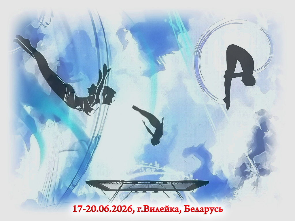 Первенство Республики Беларусь (юноши, девушки 2014 г.р. и моложе) по прыжкам на батуте