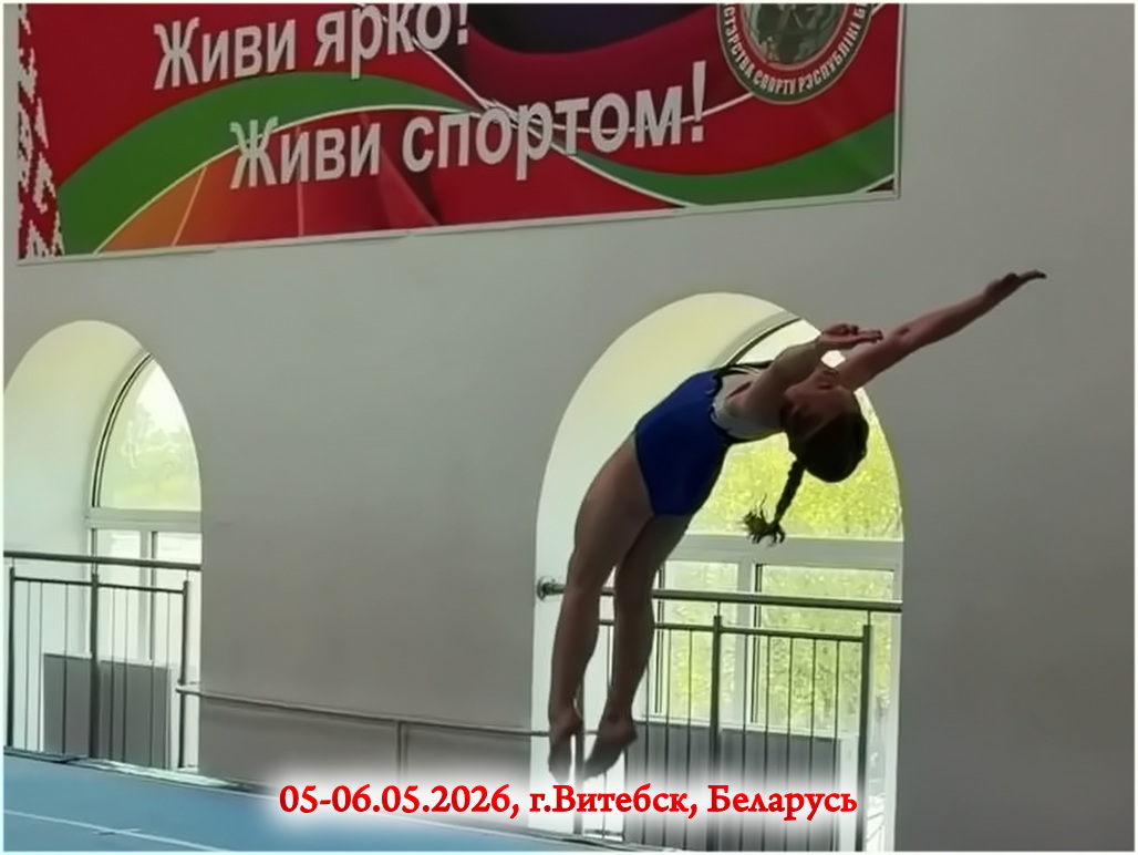 Чемпионат Витебской СДЮШОР №1 по прыжкам на батуте (дисциплина - прыжки на акробатической дорожке)
