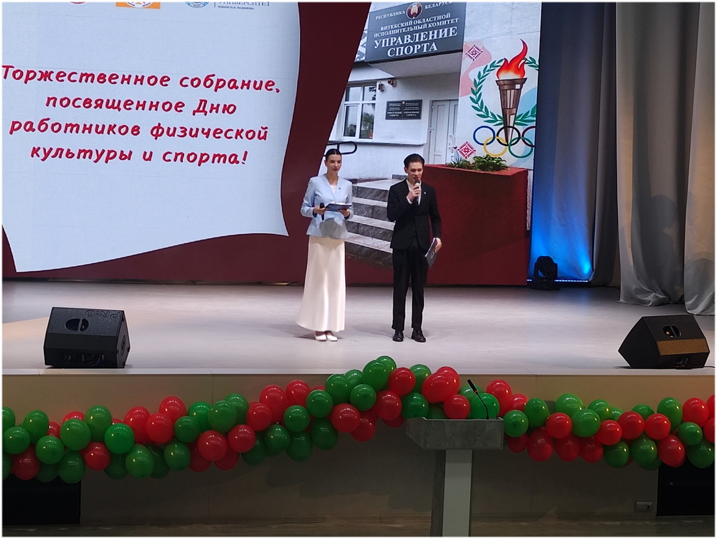Торжественное собрание, посвященное Дню работников физической культуры и спорта