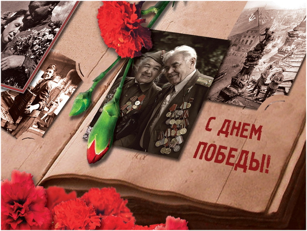 С Днём Великой Победы!