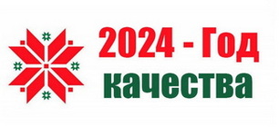 2024-год качества