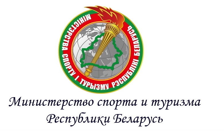 Министерство спорта и туризма Республики Беларусь_1