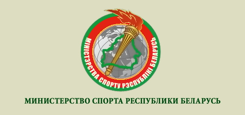 Министерство спорта Республики Беларусь_1