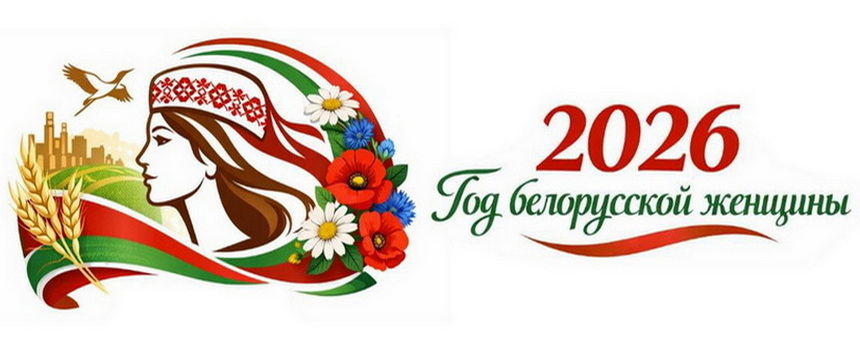 Год_белорусской_женщины